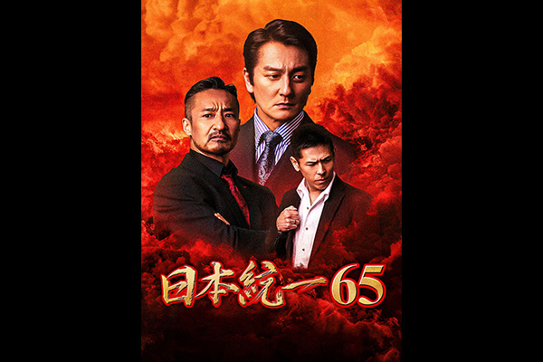 日本統一65