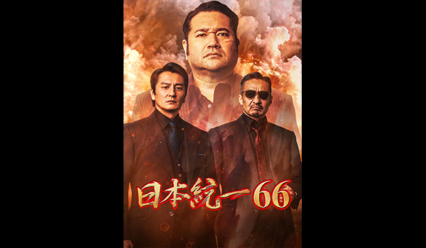 日本統一66