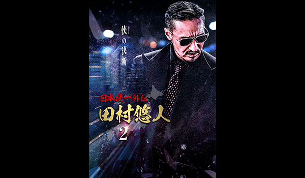 田村悠人 日本統一外伝2