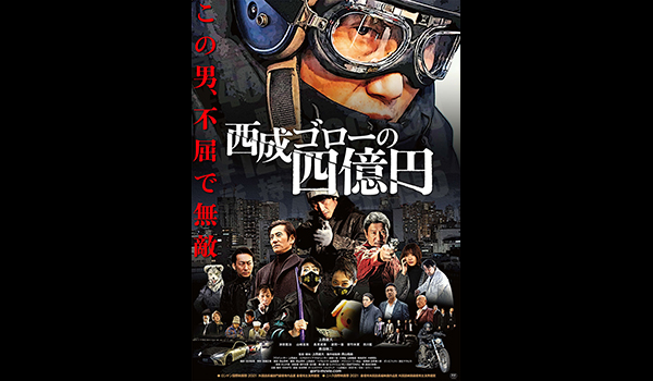 西成ゴローの四億円