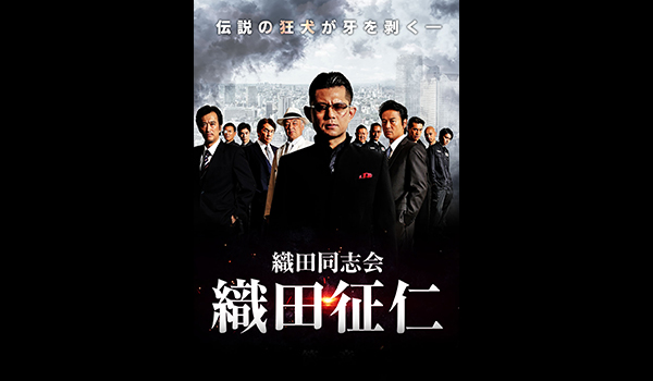 織田同志会 織田征仁