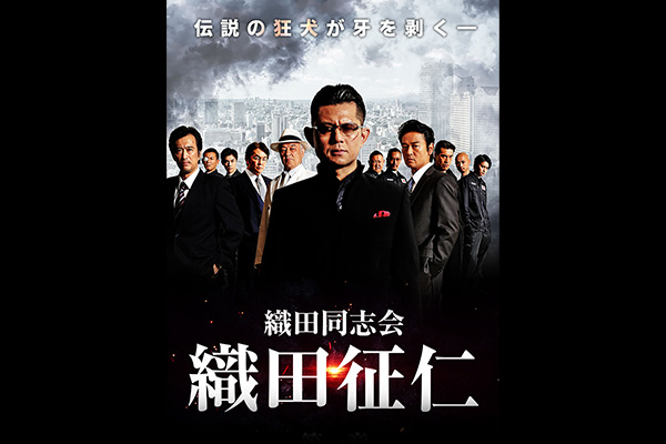 織田同志会 織田征仁