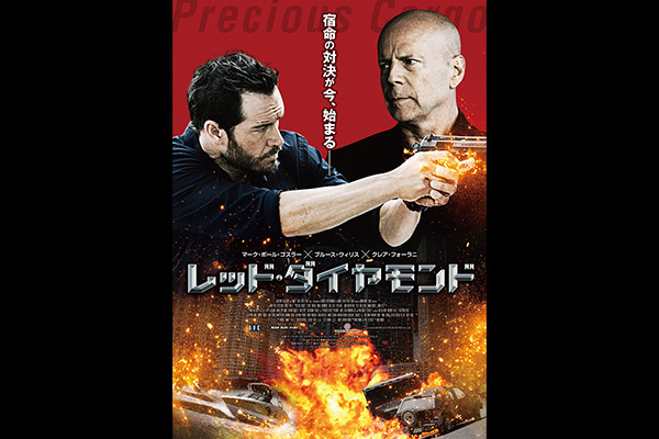 レッド・ダイヤモンド