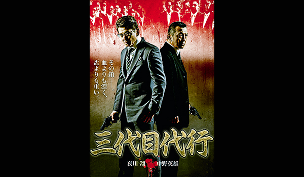 三代目代行