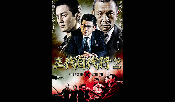 三代目代行2