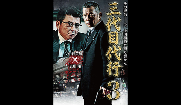 三代目代行3
