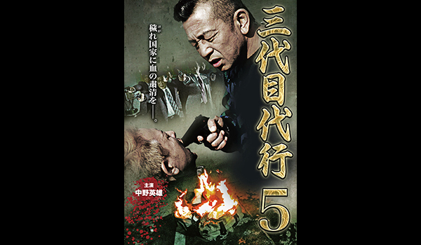 三代目代行5