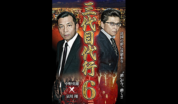 三代目代行6