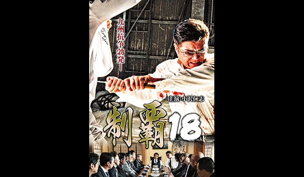 制覇18