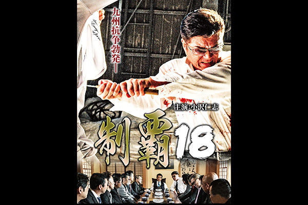 制覇18