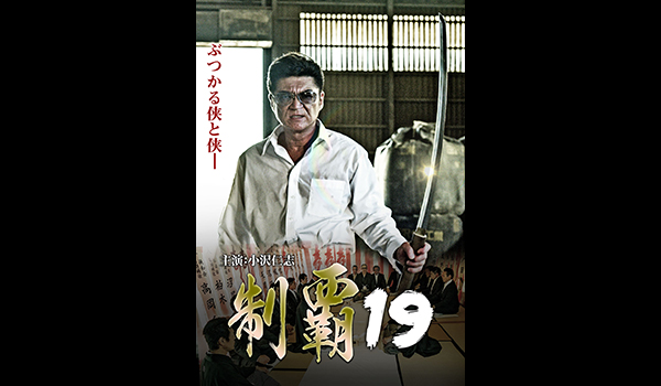 制覇19