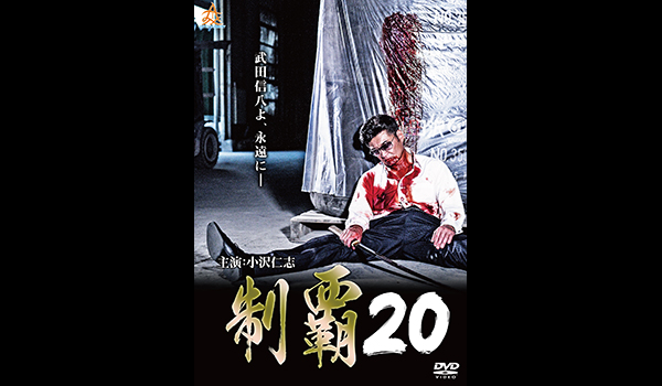 制覇20