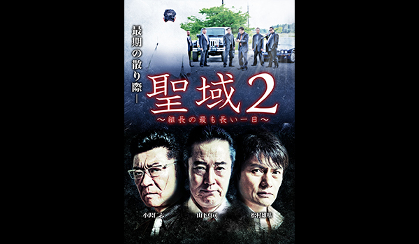 聖域2　組長の最も長い一日