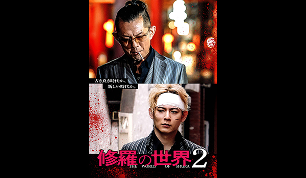 修羅の世界2
