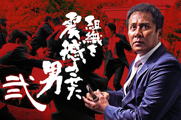 組織を震撼させた男 弐
