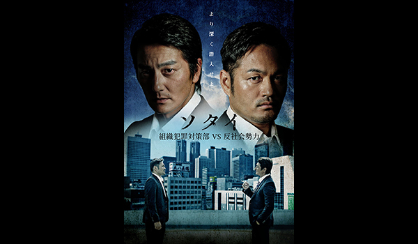 ソタイ ～組織犯罪対策部vs反社会勢力～