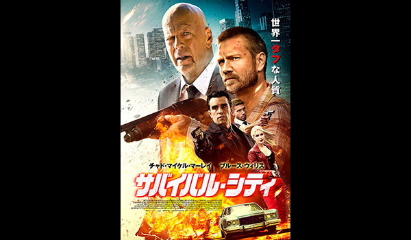 サバイバル・シティ
