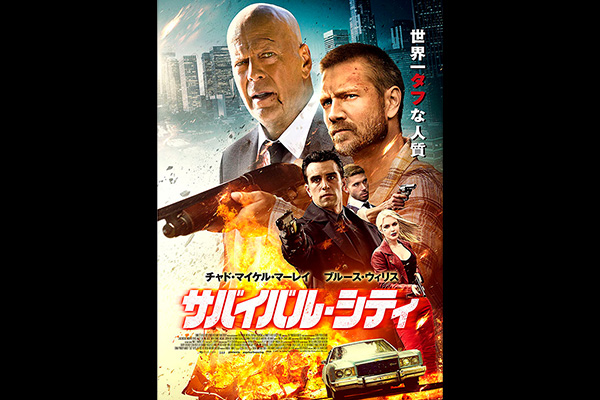 サバイバル・シティ