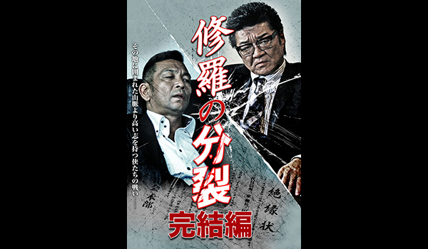 修羅の分裂 完結編