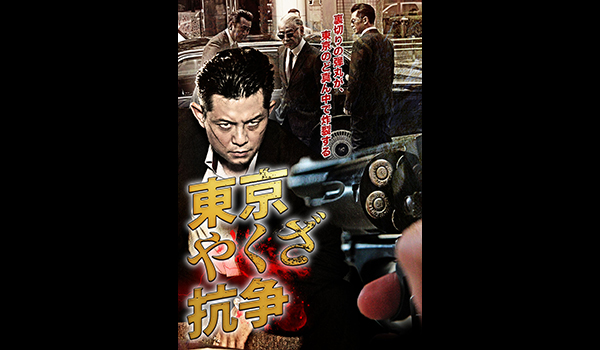 東京やくざ抗争