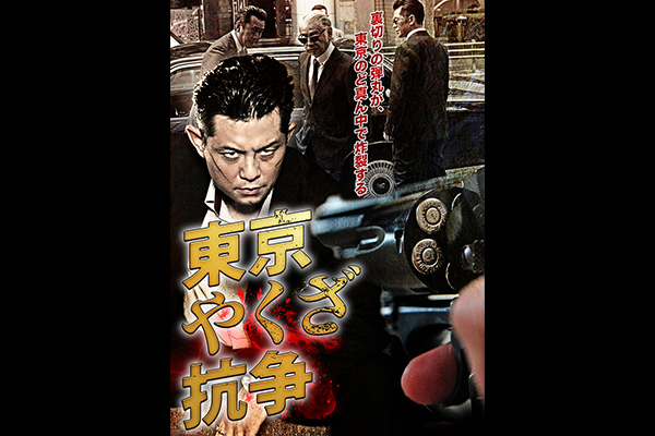 東京やくざ抗争
