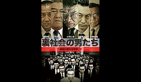 裏社会の男たち 第一章