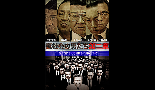 裏社会の男たち 第二章