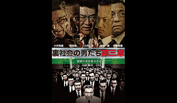 裏社会の男たち 第三章