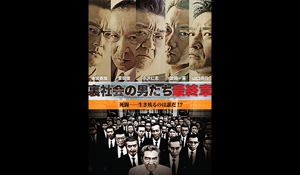 裏社会の男たち 最終章