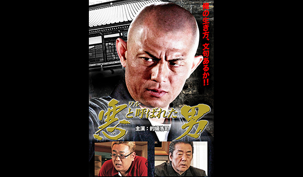 悪（ワル）と呼ばれた男