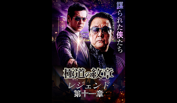 極道の紋章 レジェンド 第十一章