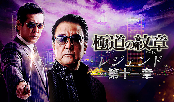極道の紋章 レジェンド 第十一章