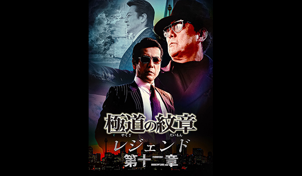 極道の紋章 レジェンド 第十二章