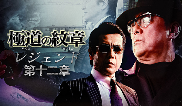 極道の紋章 レジェンド 第十二章