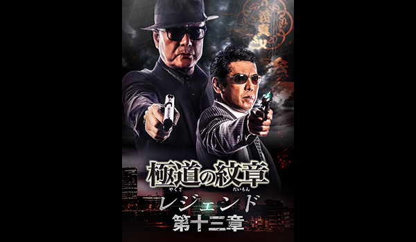 極道の紋章 レジェンド 第十三章