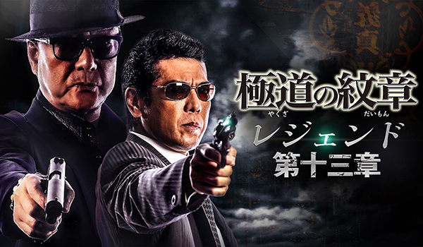 極道の紋章 レジェンド 第十三章