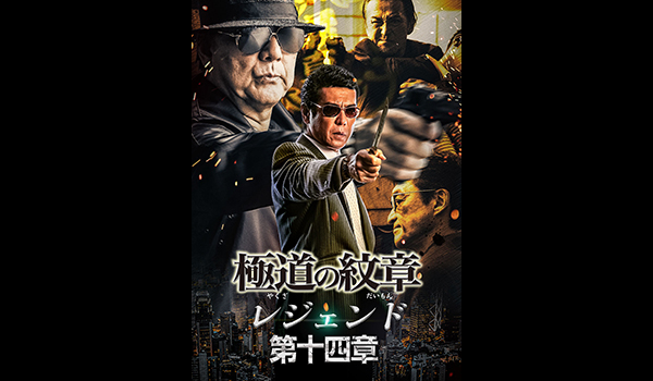極道の紋章 レジェンド 第十四章