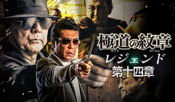 極道の紋章 レジェンド 第十四章