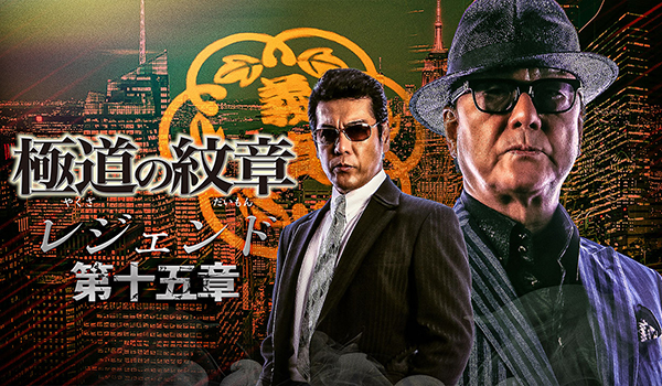 極道の紋章 レジェンド 第十五章
