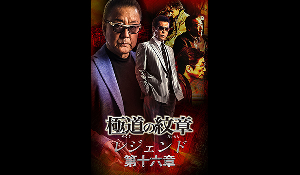 極道の紋章 レジェンド 第十六章