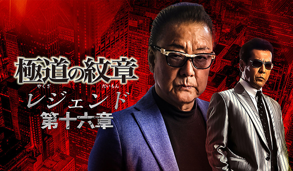 極道の紋章 レジェンド 第十六章