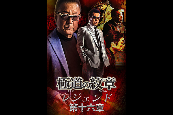 極道の紋章 レジェンド 第十六章