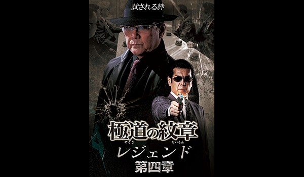 極道の紋章 レジェンド 第四章