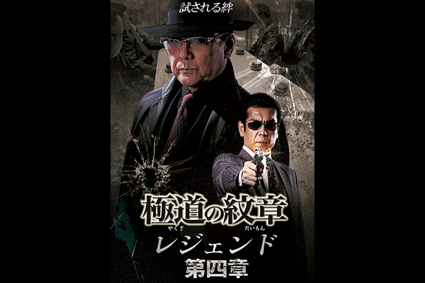 極道の紋章 レジェンド 第四章