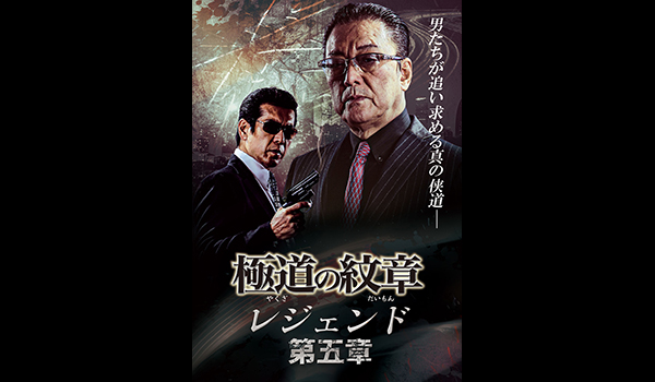 極道の紋章 レジェンド 第五章