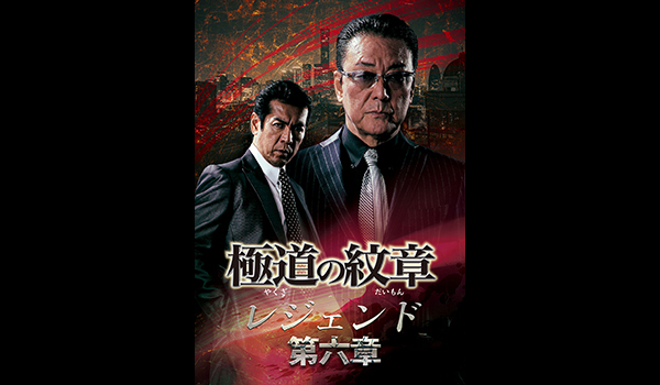 極道の紋章 レジェンド 第六章