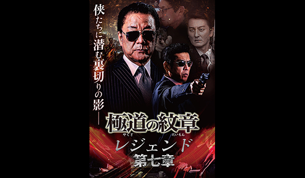 極道の紋章 レジェンド 第七章