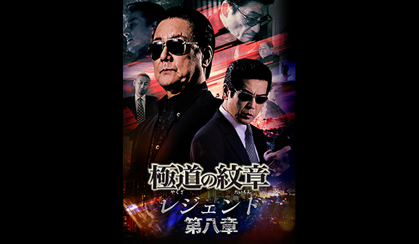 極道の紋章 レジェンド 第八章