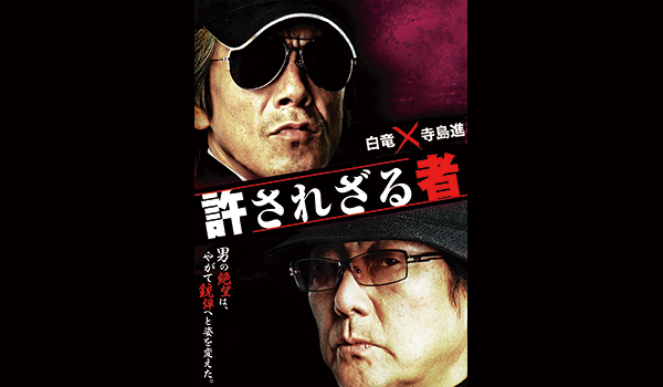 許されざる者