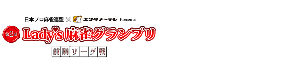 第2期 Lady's麻雀グランプリ ～前期リーグ戦～
